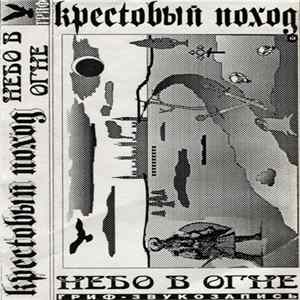 Download Крестовый Поход - Небо В Огне