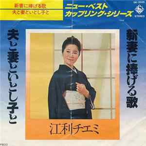 Download 江利チエミ - 新妻に捧げる歌 / 夫と妻といとし子と