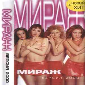 Download Мираж - Версия 2000