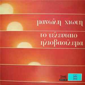 Download Μανώλης Χιώτης - Μαίρη Λίντα - Το Τελευταίο Ηλιοβασίλεμα