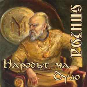 Download Епизод - Народът На Дуло