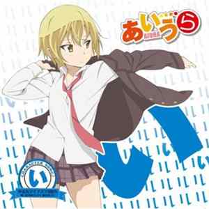 Download 岩沢彩生 (CV:飯田友子) - TVアニメ「あいうら」Character Song♪「い」 やる気マイナス?100%