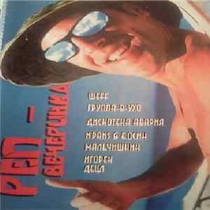 Download Various - Реп Вечеринка