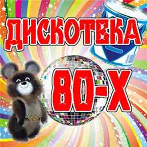 Download Various - Дискотека 80-х