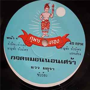 Download แวว มยุรา - กอดหมอนนอนเศร้า / หยดน้ำสังข์หลั่งน้ำตา