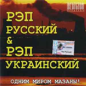 Download Various - Рэп Русский & Рэп Украинский