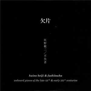 Download Haino Keiji & Fushitsusha - 欠片 (Unheard Pieces Of The Late XXth & Early XXIst Centuries)