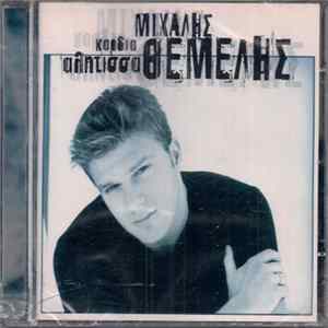 Download Μιχάλης Θέμελης - Καρδιά Αλήτισσα