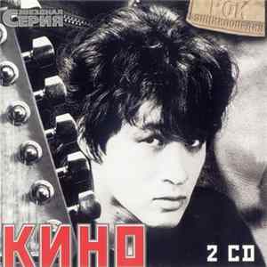 Download Кино - Звездная Серия