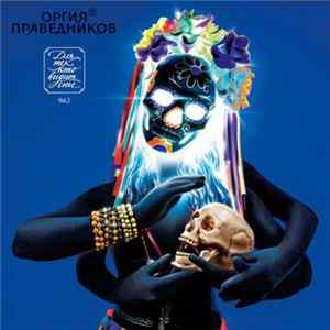 Download Оргия Праведников - Для Тех, Кто Видит Сны, Ч.2
