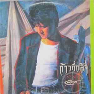 Download ฤทธิพร อินสว่าง - ก้าวที่กล้า