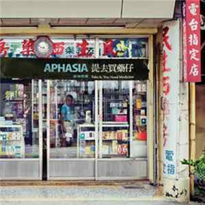 Download 阿飛西雅 APHASIA - 提去買藥仔 Take It, You Need Medicine