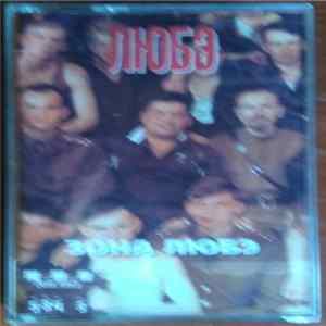 Download Любэ - Зона Любэ