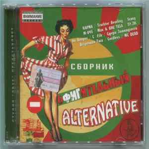 Download Various - Сборник Офигительный Alternative