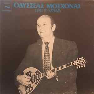 Download Οδυσσέας Μοσχονάς - Πριν Το Χάραμα