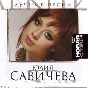 Download Юлия Савичева - Лучшие Песни