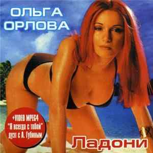 Download Ольга Орлова - Ладони