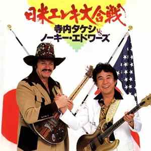 Download Takeshi Terauchi, Nokie Edwards - 日米エレキ大合戦 Takeshi Terauchi vs Nokie Edwards