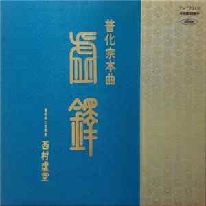 Download 西村虚空 - 虚鐸　普化宗本曲