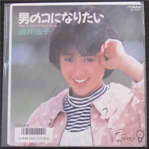 Download 酒井法子 - 男のコになりたい