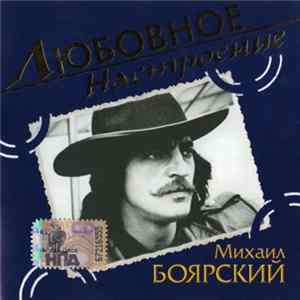 Download Михаил Боярский - Любовное Настроение