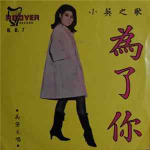 Download 小英 - 為了