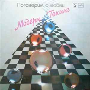 Download Modern Talking - Поговорим о любви