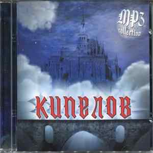 Download Кипелов - MP3 Collection