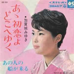 Download 加賀城みゆき - あの人の船が来る