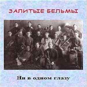 Download Залитые Бельмы - Ни В Одном Глазу