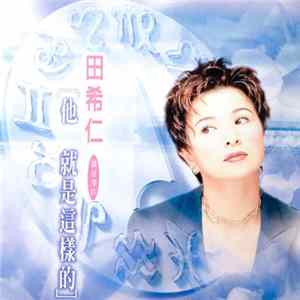 Download 田希仁 - 他 就是這樣的