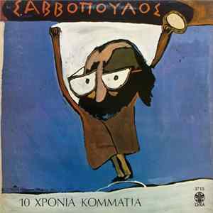 Download Σαββόπουλος - 10 Χρόνια Κομμάτια