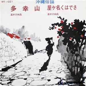 Download 嘉手苅林昌 - 多幸山 / 屋ヶ名くはでさ