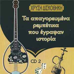Download Various - Τα Απαγορευμένα Ρεμπέτικα Που Έγραψαν Ιστορία