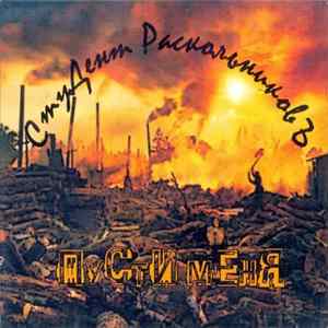Download Студент Раскольников - Пусти меня