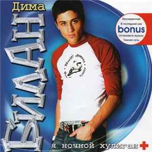 Download Дима Билан - Я Ночной Хулиган +