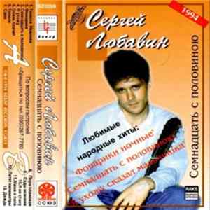Download Сергей Любавин - Семнадцать с половиною