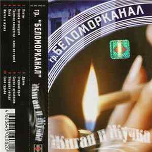 Download Беломорканал - Жиган И Жучка