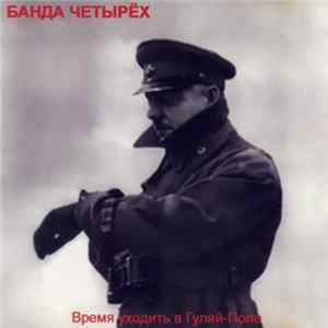 Download Банда Четырех - Время Уходить В Гуляй-Поле