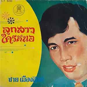 Download ชาย เมืองสิงห์ - ลูกสาวใครหนอ