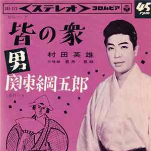 Download 村田英雄 - 皆の衆 / "男" 関東綱五郎