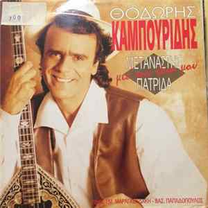 Download Θοδωρής Καμπουρίδης - Μετανάστης Μέσ' Την Ίδια Μου Πατρίδα