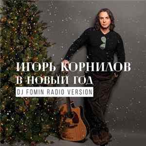 Download Игорь Корнилов - В Новый год (DJ Fomin Radio Version)