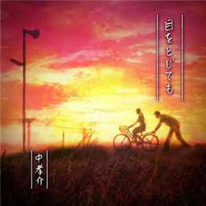 Download 中孝介 - 目をとじても