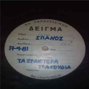 Download Γιάννης Σπανός - Τα Ωραιότερα Τραγούδια