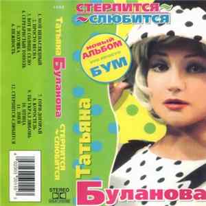 Download Татьяна Буланова - Стерпится-Слюбится