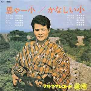 Download 上原正吉 - 思やー小 / かなしい小