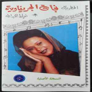 Download نجاة عبدالله - المطربة نجاة الجريفاوية