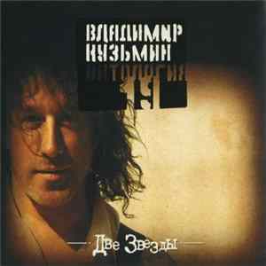 Download Владимир Кузьмин - Две Звезды