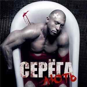 Download Серёга - Лють